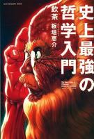 史上最強の哲学入門 ＜Sun-magazine mook＞