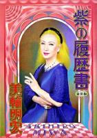 紫の履歴書 新装版.