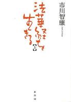 法華経を生きる 上 ＜法華経＞
