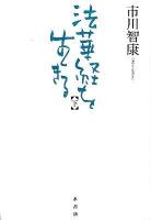法華経を生きる 下 ＜法華経＞