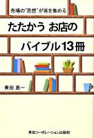 たたかうお店のバイブル13冊 : 売場の"思想"が客を集める