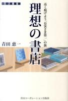 理想の書店 : 高く掲げよう「お客さま第一」の旗 ＜書店大戦シリーズ 1＞