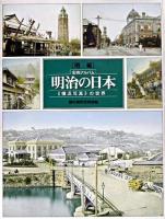 明治の日本 : 《横浜写真》の世界 : 彩色アルバム 増補.