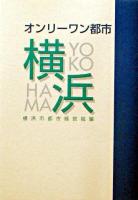 オンリーワン都市・横浜