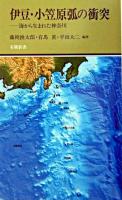 伊豆・小笠原弧の衝突 : 海から生まれた神奈川 ＜有隣新書＞