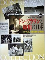 「図説」ドン・ブラウンと昭和の日本 : コレクションで見る戦時・占領政策