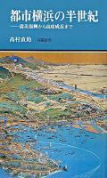 都市横浜の半世紀 : 震災復興から高度成長まで ＜有隣新書＞