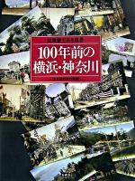 100年前の横浜・神奈川 : 絵葉書でみる風景