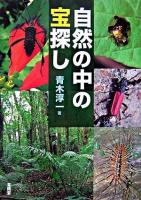 自然の中の宝探し