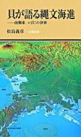貝が語る縄文海進 : 南関東、+2°Cの世界 ＜有隣新書＞