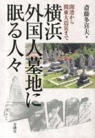 横浜外国人墓地に眠る人々 = The Yokohama Foreign General Cemetery : 開港から関東大震災まで