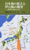 日本海の拡大と伊豆弧の衝突 ＜有隣新書 75＞