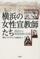 横浜の女性宣教師たち : 開港から戦後復興の足跡
