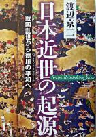 日本近世の起源 : 戦国乱世から徳川の平和へ ＜叢書日本再考＞