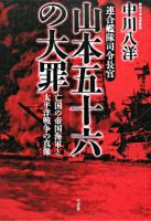 山本五十六の大罪 : 連合艦隊司令長官 : 亡国の帝国海軍と太平洋戦争の真像