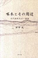 啄木とその周辺