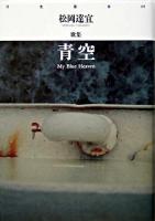 青空 : 松岡達宜歌集 ＜月光叢書 5＞
