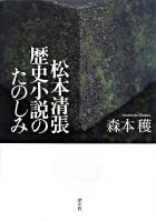 松本清張歴史小説のたのしみ