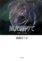 風に語りて : 歌集