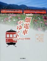 一畑電車がゆく : 〈松江～出雲〉神々の棲まう里を旅する : RAILWAYS特別版 増補改訂版.