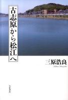 古志原から松江へ