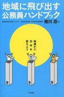 地域に飛び出す公務員ハンドブック