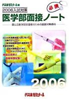 医学部面接ノート : 国公立医学部志望者のための面接対策資料 2006
