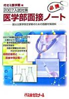 医学部面接ノート : 国公立医学部志望者のための面接対策資料 2007入試対策