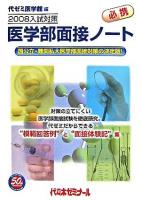 医学部面接ノート : 国公立・難関私立大医学部面接対策の決定版! 2008入試対策