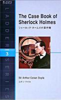 シャーロック・ホームズの事件簿 : level 3(1600-word) ＜洋販ラダーシリーズ＞