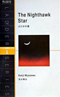 よだかの星 : level 1(1000-word) ＜洋販ラダーシリーズ＞