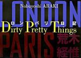 ロン・パリ日記 : dirty pretty things