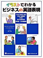 イラストでわかるビジネスの英語表現