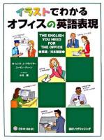 イラストでわかるオフィスの英語表現