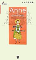 赤毛のアン 上 ＜Yohanナビつき洋書＞
