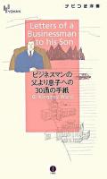 ビジネスマンの父より息子への30通の手紙 ＜Yohanナビつき洋書＞