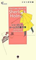 シャーロック・ホームズの事件簿 ＜Yohanナビつき洋書＞