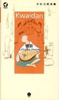 怪談 : stories and studies of strange things ＜ナビつき洋書＞