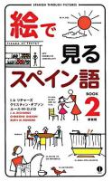 絵で見るスペイン語 book 2 ＜スルーピクチャーズシリーズ＞ 新装版.