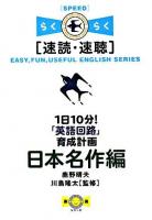 1日10分!「英語回路」育成計画 日本名作編 ＜Rakuei English series 速読・速聴＞