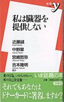 私は臓器を提供しない ＜新書y＞