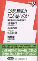 この思想家のどこを読むのか : 福沢諭吉から丸山真男まで ＜新書y＞