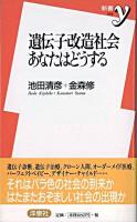 遺伝子改造社会あなたはどうする ＜新書y＞