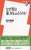 なぜ男は暴力をふるうのか ＜新書y＞