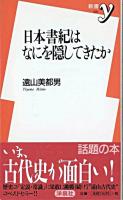 日本書紀はなにを隠してきたか ＜新書y＞