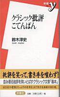クラシック批評こてんぱん ＜新書y＞
