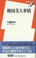 韓国美人事情 ＜新書y＞