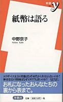 紙幣は語る ＜新書y＞