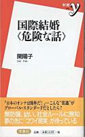 国際結婚<危険な話> ＜新書y＞