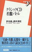 クラシックCD名盤バトル ＜新書y＞